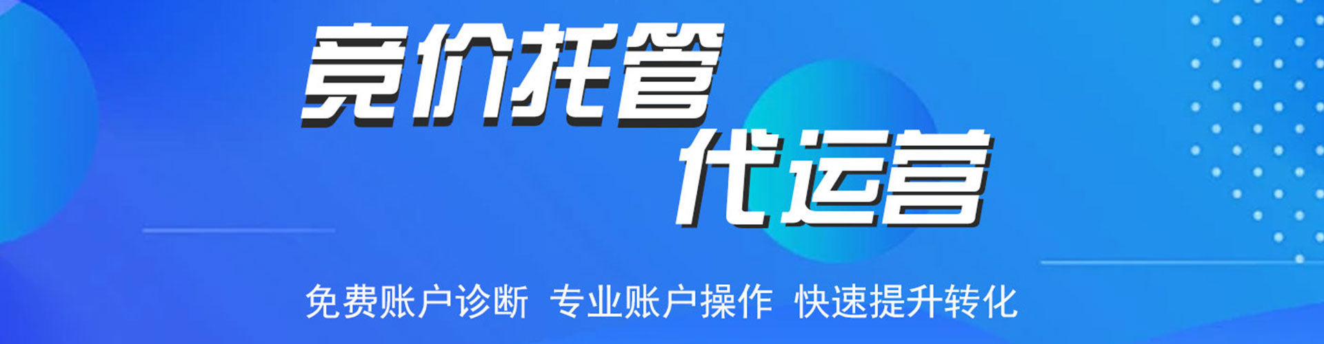 黄梅竞价托管
